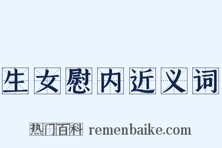 生女慰内近义词是什么意思的图片